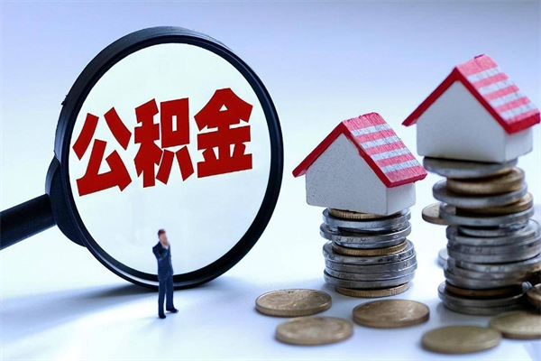 贵阳离职半年多了住房公积金可以领取吗（贵阳离职半年多了住房公积金可以领取吗）